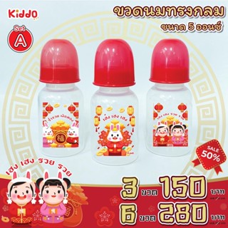 ทรงกลม (5 ออนซ์) ใหม่ ขวดนม คอแคบ ปีกระต่ายมงคล 5oz. คอลเลคชั่นล่าสุด By Kiddo