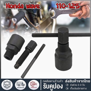 เหล็กดูดจานไฟ  Honda wave 110-125 สำหรับรถคาร์บูท ตัวดูดจานไฟ ดูดล้อแม่เหล็ก ถอดล้อแม่เหล็ก