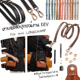 //PRE-ORDER// อุปกรณ์เสริมสายกระเป๋า Mini Longchamp สายยาวปรับได้