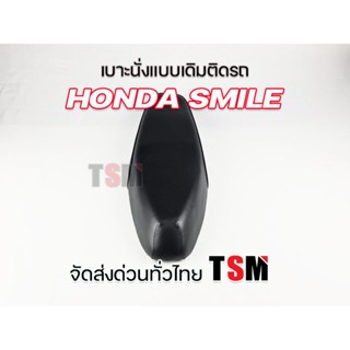 ปลอกหนังหุ้มเบาะ เบาะ Smile เบาะเดิม สไมล์ เบาะนั่งแบบเดิม Honda Smile-S หนานุ่ม งานสวย รับประกันคุณภาพทุกใบ