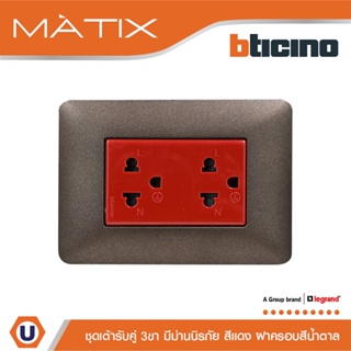 BTicino ชุดเต้ารับคู่มีกราวด์ 3ขา มีม่านนิรภัย พร้อมฝาครอบ 3ช่อง สีน้ำตาล มาติกซ์ |Matix| AM5025DR+AM4803TGG | Ucanbuys