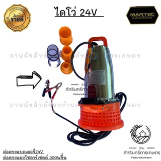 ปั้มแช่ หรือไดโว่ DC24V ต่อตรงแบตเตอรี่24vหรือต่อตรงแผงโซลาร์เซลล์ 1 ต่อ 1 ได้เลย