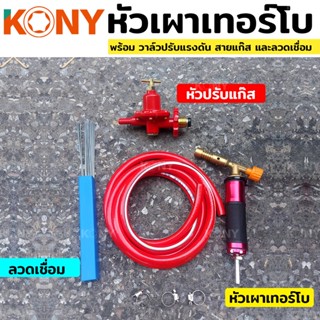 TOOLS สินค้าภายในชุด - หัวเผาเทอร์โบ (หัวแก๊สพ่นไฟ ) - สายแก๊ส - วาล์วปรับแก๊ส - ลวดเชื่อม