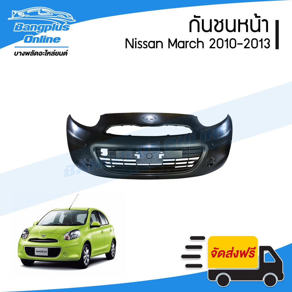 กันชนหน้า Nissan March (มาช) 2010/2011/2012/2013 - BangplusOnline