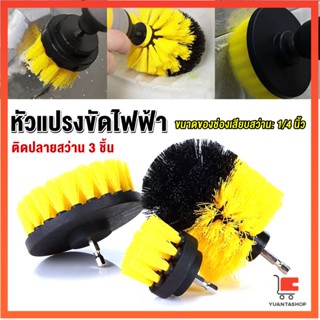 หัวแปรงสว่าน แปรงทำความสะอาด หัวสว่าน มี 3 ชิ้นต่อชุด Drill Brush Cleaner Kit