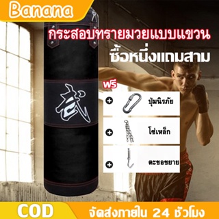 BANANA ซื้อ1แถม3 กระสอบทราย กระสอบทรายชกมวยหนัง PU 100 % Boxing sport แบบแขวนขนาด 80cm/100 cm/120 cm ของแถมพิเศษ!!