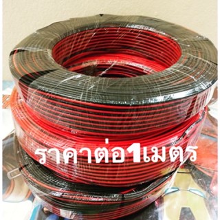 ดอกลำโพง สายไฟDCแดงดำขนาด2*0.35mm(ต่อ 1เมตร)