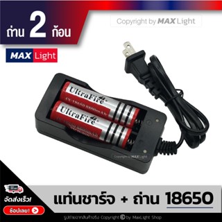 MaxLight (แท่นชาร์จ+ถ่าน 2 ก้อน) ถ่านชาร์จ 18650 รุ่น Ultrafire 8800 mAh ถ่านไฟฉาย แบตเตอรี่ Rechargeable Battery ถ่าน