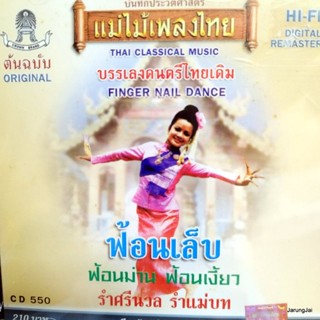 cd ฟ้อนเล็บ ฟ้อนม่าน ฟ้อนเงี้ยว รำศรีนวล รำแม่บท บรรเลงดนตรีไทยเดิม audio cd แม่ไม้เพลงไทย cd 550