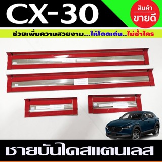 ชุดแต่งรถ ชายบันได กันรอยชายบันได cx-30 cx30 2019 2020 2021 2022  (T)