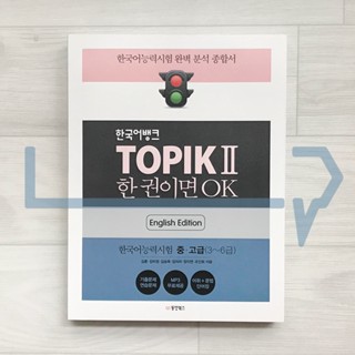 Korean Language Bank TOPIK 2: OK with this one book (English). Korea