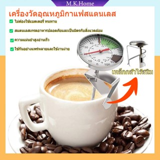 ✨พร้อมส่ง✨เทอร์โมมิเตอร์ สามารถทดสอบอุณหภูมิของกาแฟ น้ำ เตาอบ และนมได้ เหมาะสำหรับห้องครัว