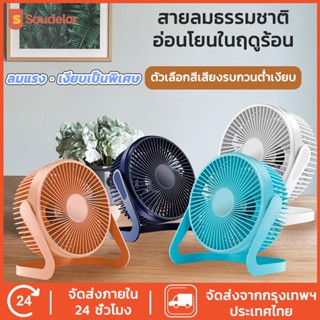 Soudelor พัดลม USB พัดลมขนาดเล็ก 5 นิ้ว 6 นิ้ว มินิพัดลมตั้งโต๊ะ พัดลมไฟฟ้าขนาดเล็ก