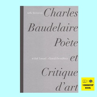 ชาร์ลส์ โบดแลร์ กวีและนักวิจารณ์ศิลปะ (ชาร์ลส์ โบดแลร์, Charles Baudelaire)