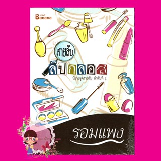 สายลับลิปกลอส นิยายชุด สายลับ ลำดับที่1 รอมแพง แฮปปี้ บานาน่า Happy Banana ในเครือ ฟิสิกส์เซ็นเตอร์