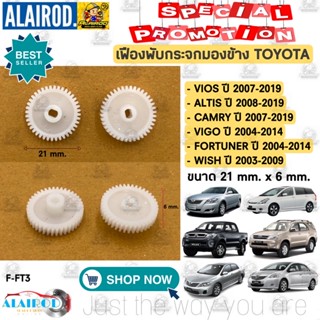 เลนส์มองข้าง เฟืองพับกระจกมองข้าง TOYOTA VIOS YARIS ALTIS CAMRY VIGO WISH PRIUS FORTUNER ALPHARD VELLFIRE