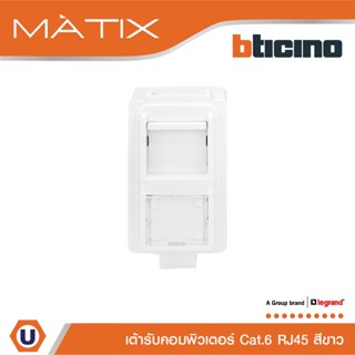 BTicino เต้ารับคอมพิวเตอร์ Cat6 RJ45, 1ช่อง มาติกซ์ สีขาว Data Socket  Cat6 RJ45, 1Module |White|Matix|AM5979C6|Ucanbuys