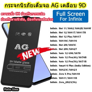 ฟิล์มกระจก 9D ฟิล์มมือถือกันฝ้า 9h For Infinix Zero 5G Smart 6 Plus Note 12 Note 12 Pro Hot 12 ตัวป้องกันหน้าจอเคลือบ AG