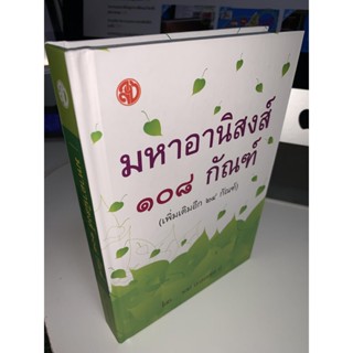 มหาอานิสงส์ 108 กัณฑ์ (และมีเพิ่มเติมอีก 24 กัณฑ์ เป็น 132 กัณฑ์) - จอม บุญตาเพศ ป. - ร้านบาลีบุ๊ก Palibook