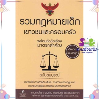 หนังสือ รวมกฎหมายเด็ก เยาวชนและครอบครัว พร้อมหัว ผู้แต่ง บุญร่วม เทียมจันทร์ และ ศรัญญา วิชชาธรรม สนพ.THE LAW GROUP : กฎ