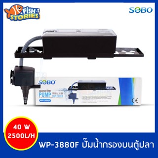 SOBO WP-3880F เครื่องกรองน้ำบนตู้ปลา กรองบน ปั๊มน้ำตู้ปลา pumpน้ำ ปั๊มSOBO WP_3880F ปั๊มน้ำกรองบน wp3880f