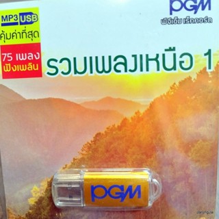 usb รวมเพลงเหนือ ชุด 1 ลอยกระทง เริงเพลงกลองยาว รำวงชาวทะเล ไทดำรำพัน น้อยใจยา ปี๋ใหม่บ้านเฮา mp3 usb pgm