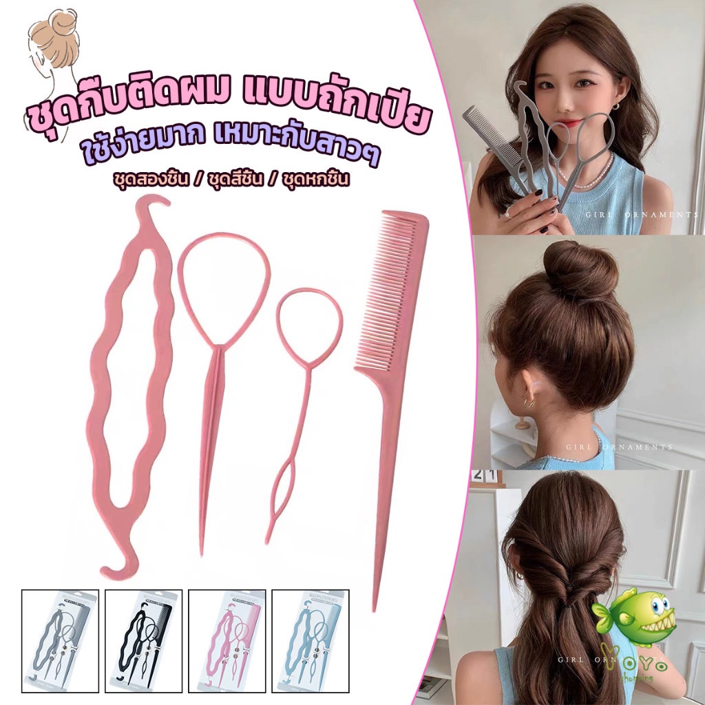 YOYO อุปกรณ์ช่วยเก็บผม เกล้าผม  เปียผม ได้ง่าย ยืดหยุ่น สำหรับผู้หญิง  Hair Access