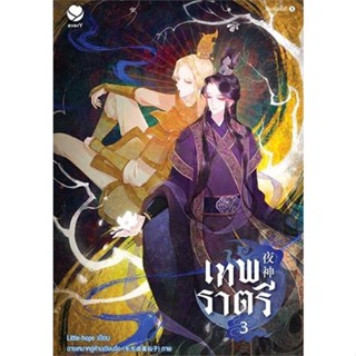 NiyomNiyai (นิยมนิยาย) หนังสือ เทพราตรี เล่ม 3 (เล่มจบ)