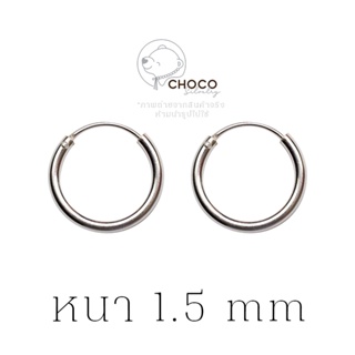 หนา 1.5 mm (S925) ต่างหูห่วง ตุ้มหูห่วง เงินแท้ Sterling Silver earrings