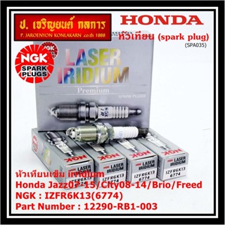 แท้ NGK100% (ไม่ใช่เทียม)(ราคา /4) เข็ม irridium Honda Jazz07-15/City08-14/Brio/Freed P/N 12290-RB1-003, IZFR6K13(6774)