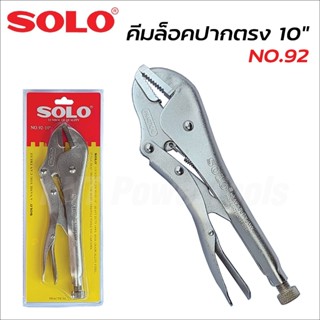 SOLO คีมล็อค ปากตรง10นิ้ว SOLO รุ่น NO.92 (ของแท้) ผลิตจากเหล็กคุณภาพดี แข็งแรง  ทนทาน สินค้าดี