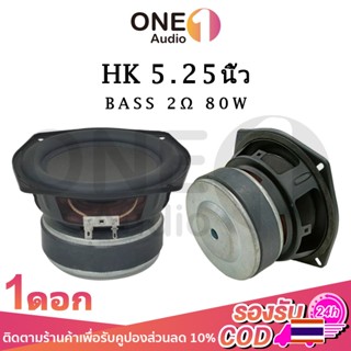 ลำโพง OneAudio HK 5.25นิ้ว 2Ω 80W ดอกซับ 5.25 นิ้ว เครื่องเสียงรถยนต์ลำโพง5นิ้วเบส ซับ5.25 ดอกhk