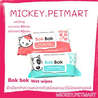 Bok Bok wet wipes ทิชชู่เปียกทำความสะอาด ไร้แอลกอฮอล์ สำหรับสุนัขและแมว