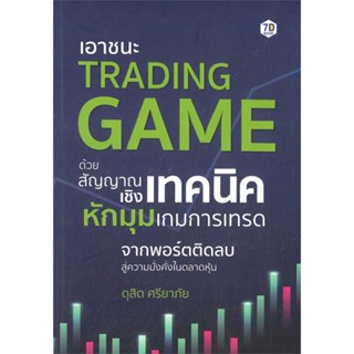 เอาชนะ Trading Game ด้วยสัญญาณเชิงเทคนิคหักมุมเกมการเทรด