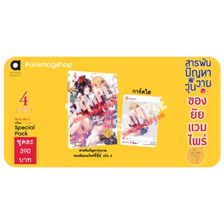 (มี.ค.66) สารพันปัญหาวุ่นวาย ของยัยแวมไพร์ขี้จุ๊ เล่ม 4 Special Pack