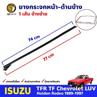 คิ้วยางกระจกหน้า ข้างซ้าย Isuzu TFR 1989-97 อีซูซุ ทีเอฟอาร์ มังกรทอง ยางกระจกหน้า ตัวข้าง คุณภาพดี ส่งไว