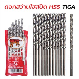 TIGA ตราเสือ (1 ดอก)  ดอกสว่านเจาะสแตนเลส เจาะเหล็ก เจาะไม้ (JAPAN) 1/64"-17/64" ผลิตจากเหล็กไฮสปีด เยี่ยม