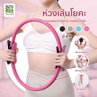 อุปกรณ์ออกกำลังกายพิลาทิส วงกลมโยคะ ห่วงโยคะ อุปกรณ์โยคะ Pilates วงกลมพิลาทิส