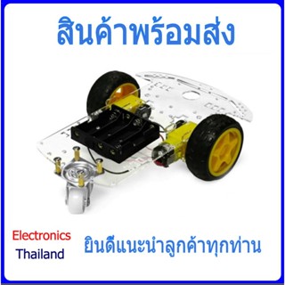 Smart robot ชุดขับเคลื่อน 2 ล้อ DIY (พร้อมส่งในไทย)