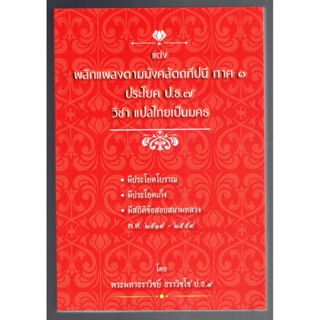 บาลี ป.ธ.7 - พลิกแพลงตามมังคลัตถทีปนี ภาค 1 ประโยค ป.ธ.7 วิชาแปลไทยเป็นมคธ - พระมหาธราวิชย์ ธราวิชฺโช ป.ธ.9 - หนังสือ...