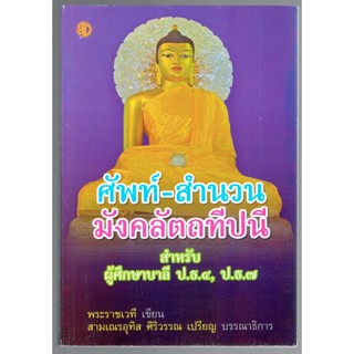 บาลี ป.ธ.4 - ศัพท์-สำนวน มังคลัตถทีปนี สำหรับ ผู้ศึกษาบาลี ป.ธ.4, ป.ธ.7 (ศัพท์สำนวนมงคล) - สามเณรอุทิส ศิริวรรณ เปรีย...