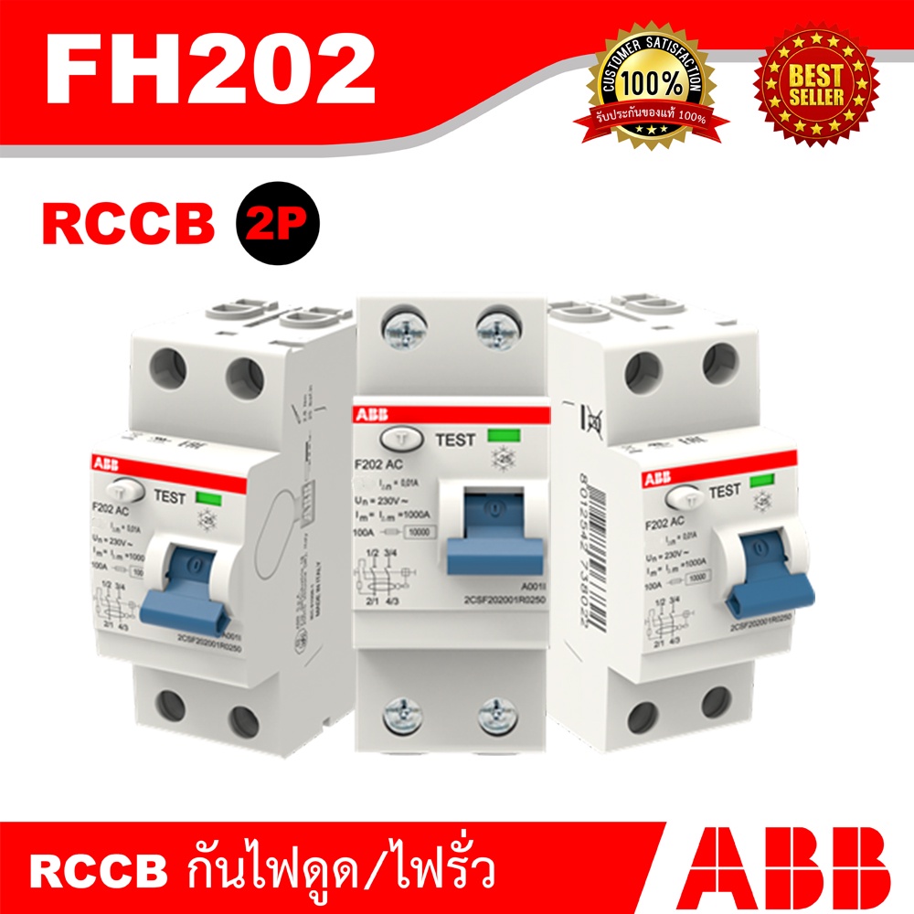 ABB เซอร์กิตเบรกเกอร์ RCCB ป้องกันไฟรั่วไฟดูด 25A/40A/63A, 30mA รุ่น FH202AC / 2P เหมาะกับสำหรับบ้าน