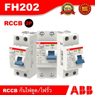 ABB เซอร์กิตเบรกเกอร์ RCCB ป้องกันไฟรั่วไฟดูด 25A/40A/63A, 30mA รุ่น FH202AC / 2P เหมาะกับสำหรับบ้าน และอาคารพาณิชย์