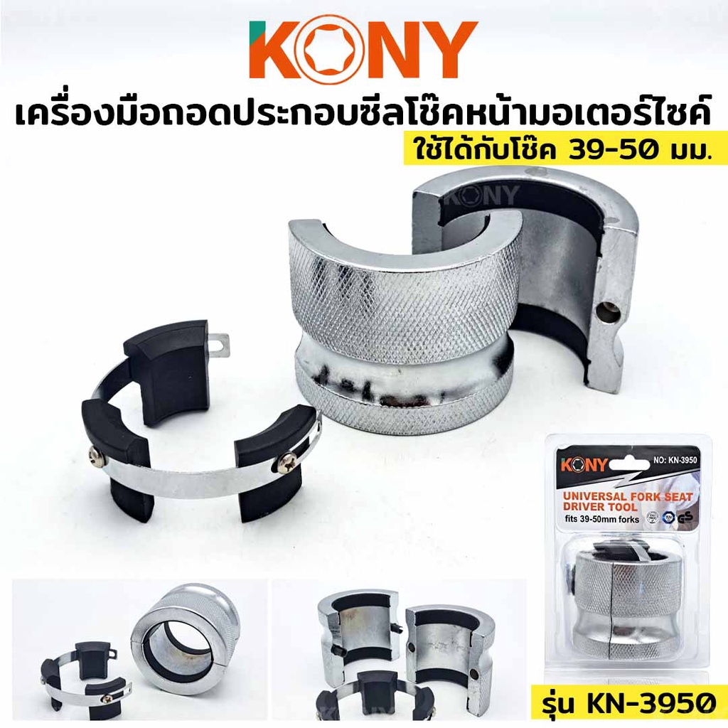 ส่งด่วนค่ะ KONY เครื่องมือถอดประกอบซีลโช๊คหน้ามอเตอร์ไซค์ 39-50MM รุ่น KN-39