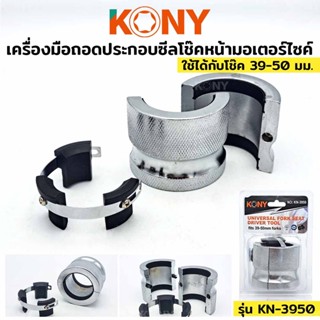 พร้อมส่งที่ไทย KONY เครื่องมือถอดประกอบซีลโช๊คหน้ามอเตอร์ไซค์ 39-50MM รุ่น KN-3950