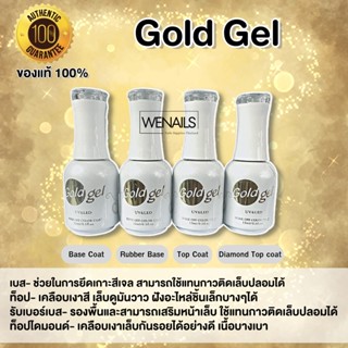 Gold Gel โกลด์เจล เบสท็อป เบส ท็อป เบสเจลทาเล็บ ท็อปเจล เคลือบเล็บเจล เบสโค้ท ท็อปโคท base coat / top coat สีเล็บเจล