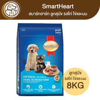 SmartHeart สมาร์ทฮาร์ท ลูกสุนัข รสไก่ ไข่ และนม 8Kg