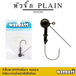 อุปกรณ์ตกปลา WEEBASS หัวจิ๊ก - รุ่น PLAIN JIGHEAD ตัวเบ็ดหัวจิ๊ก (1ชิ้น)