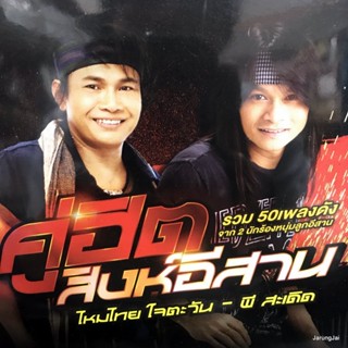 mp3 ไหมไทย ใจตะวัน พี สะเดิด คู่ฮิตสิงห์อีสาน ดาวมีไว้เบิ่ง รักคนโทรมาจังเลย cd mp3 gmm