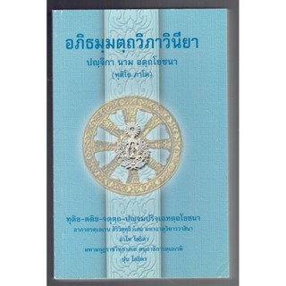 บาลี ป.ธ.9 - โยชนา ภาค 2 อภิธรรม (ป.ธ.9) - อภิธมฺมตฺถวิภาวินายา ปญฺจิกา นาม อตฺถโยชนา ทุติโย ภาโค (อัตถโยชนา ภาค 2 อภ...